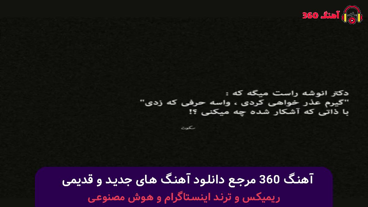 کاور آهنگ کی این اخلاق لعنتی رو داد یادت چی باعث شد با صدای احسان دریادل